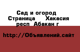  Сад и огород - Страница 2 . Хакасия респ.,Абакан г.